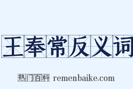 王奉常反义词是什么意思的图片